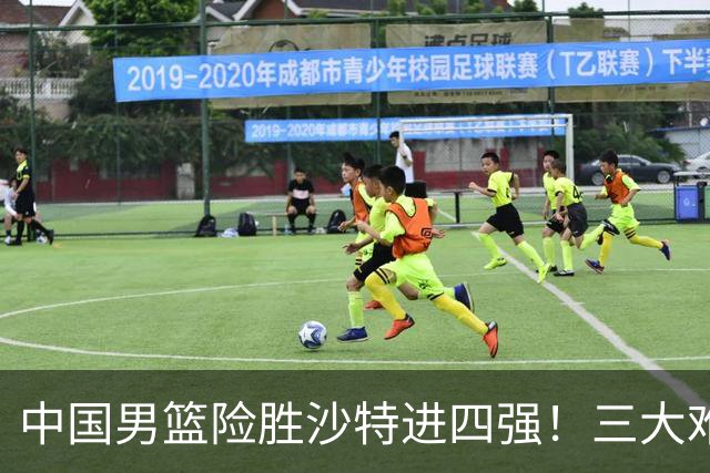 中国男篮险胜沙特进四强！三大难题考验郭士强，夺冠恐怕悬了